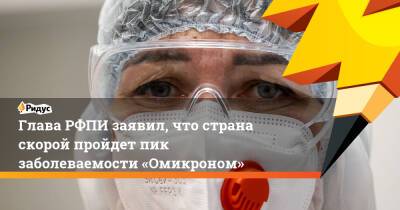 Глава РФПИ заявил, что страна скорой пройдет пик заболеваемости «Омикроном»