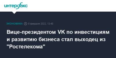 Вице-президентом VK по инвестициям и развитию бизнеса стал выходец из "Ростелекома"