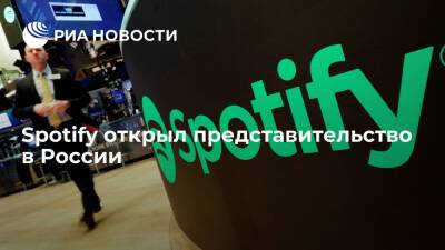 Стриминговый сервис Spotify открыл представительство в России по закону о "приземлении"