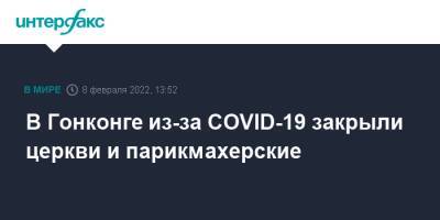 В Гонконге из-за COVID-19 закрыли церкви и парикмахерские