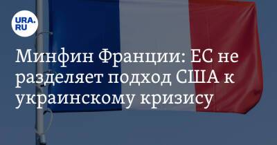 Минфин Франции: ЕС не разделяет подход США к украинскому кризису