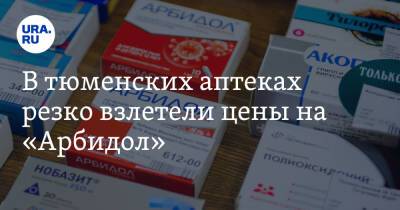 В тюменских аптеках резко взлетели цены на «Арбидол»