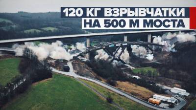В Германии инженеры взорвали мост Ринсдорф, установив новый рекорд — видео