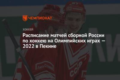 Расписание матчей сборной России по хоккею на Олимпийских играх — 2022 в Пекине