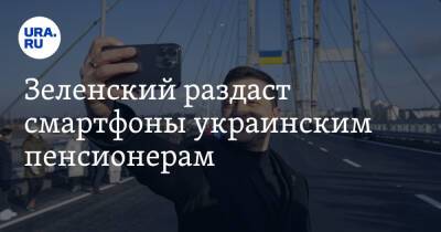 Зеленский раздаст смартфоны украинским пенсионерам