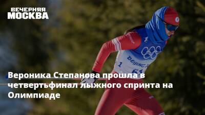 Вероника Степанова прошла в четвертьфинал лыжного спринта на Олимпиаде