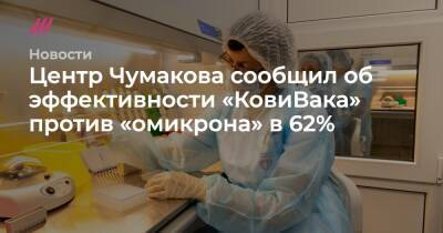 Центр Чумакова сообщил об эффективности «КовиВака» против «омикрона» в 62%