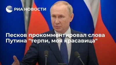 Пресс-секретарь Путина Песков: если под соглашениями стоит подпись, то их надо исполнять