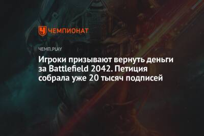 Игроки призывают вернуть деньги за Battlefield 2042. Петиция собрала уже 20 тысяч подписей