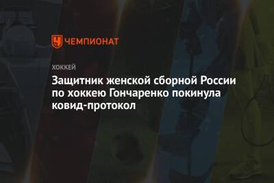 Защитник женской сборной России по хоккею Гончаренко покинула ковид-протокол