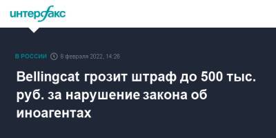 Bellingcat грозит штраф до 500 тыс. руб. за нарушение закона об иноагентах