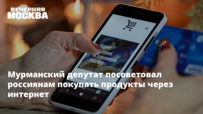 Мурманский депутат посоветовал россиянам покупать продукты через интернет