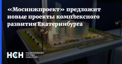 «Мосинжпроект» предложит новые проекты комплексного развития Екатеринбурга