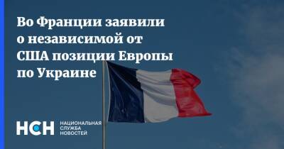 Во Франции заявили о независимой от США позиции Европы по Украине