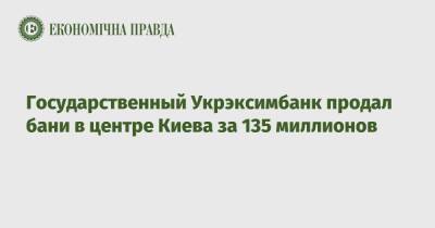 Государственный Укрэксимбанк продал бани в центре Киева за 135 миллионов