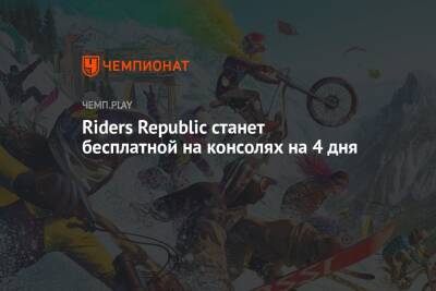 Riders Republic станет бесплатной на консолях на 4 дня