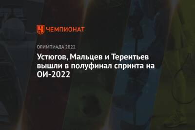 Устюгов, Мальцев и Терентьев вышли в полуфинал спринта на ОИ-2022