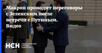 Макрон проводит переговоры с Зеленским после встречи с Путиным. Видео