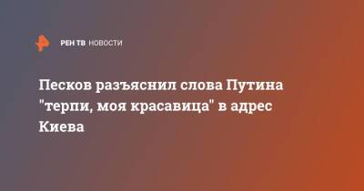 Песков разъяснил слова Путина "терпи, моя красавица" в адрес Киева