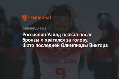 Александр Сафонов - Дмитрий Логинов - Виктор Уайлд - Россиянин Уайлд плакал после бронзы и хватался за голову. Фото последней Олимпиады Виктора - championat.com - Россия - Китай - Сочи - Словения - Пекин - Корея