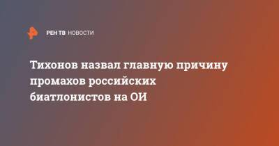Тихонов назвал главную причину промахов российских биатлонистов на ОИ