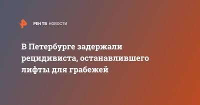 В Петербурге задержали рецидивиста, останавлившего лифты для грабежей - ren.tv - Санкт-Петербург - Санкт-Петербург