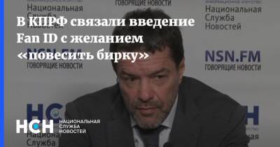 Александр Ющенко - В КПРФ связали введение Fan ID с желанием «повесить бирку» - nsn.fm - Россия