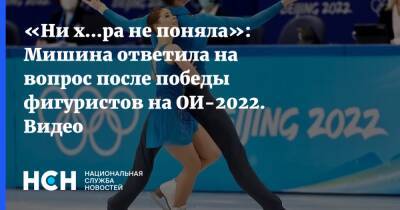 «Ни х...ра не поняла»: Мишина ответила на вопрос после победы фигуристов на ОИ-2022. Видео