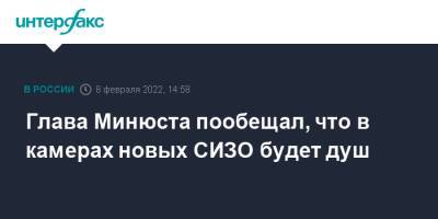 Глава Минюста пообещал, что в камерах новых СИЗО будет душ