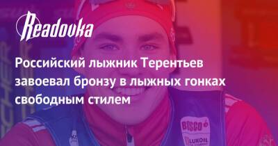 Российский лыжник Терентьев завоевал бронзу в лыжных гонках свободным стилем