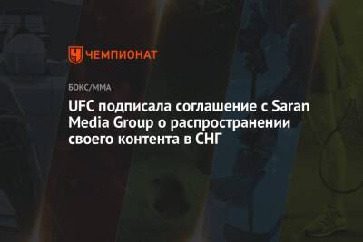 UFC подписала соглашение с Saran Media Group о распространении своего контента в СНГ