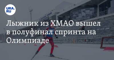 Лыжник из ХМАО вышел в полуфинал спринта на Олимпиаде