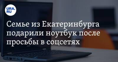 Семье из Екатеринбурга подарили ноутбук после просьбы в соцсетях. Видео
