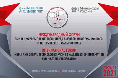 Международный форум СМИ и цифровые технологии перед вызовом информационного и исторического фальсификата