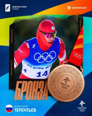 Лыжник Александр Терентьев завоевал бронзу в спринте свободным стилем на Олимпиаде в Пекине