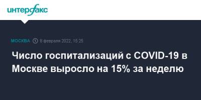 Число госпитализаций с COVID-19 в Москве выросло на 15% за неделю