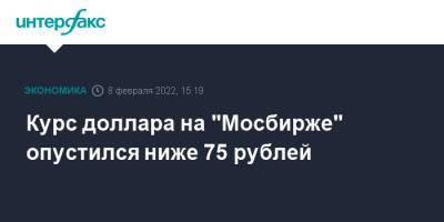 Курс доллара на "Мосбирже" опустился ниже 75 рублей