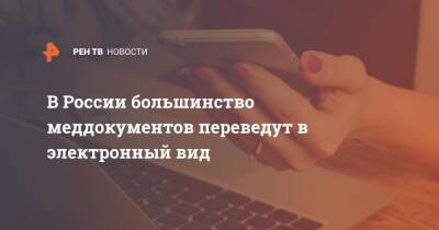 В России большинство меддокументов переведут в электронный вид