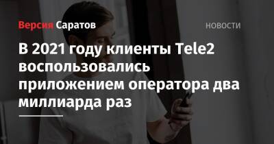 В 2021 году клиенты Tele2 воспользовались приложением оператора два миллиарда раз