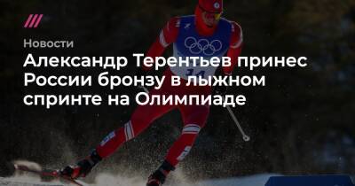 Александр Терентьев принес России бронзу в лыжном спринте на Олимпиаде