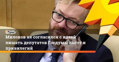 Милонов не согласился с идеей лишать депутатов Госдумы льгот и привилегий
