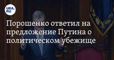 Порошенко ответил на предложение Путина о политическом убежище