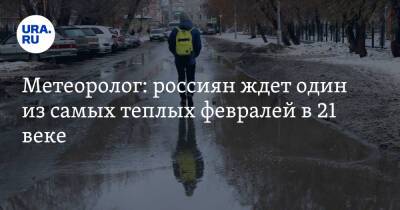 Метеоролог: россиян ждет один из самых теплых февралей в 21 веке