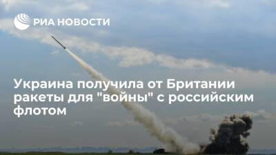 Посол Украины Пристайко: Киев получил от Лондона ракеты для борьбы с российским флотом