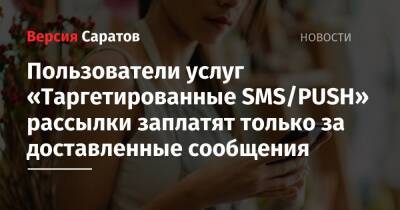 Пользователи услуг «Таргетированные SMS/PUSH» рассылки заплатят только за доставленные сообщения
