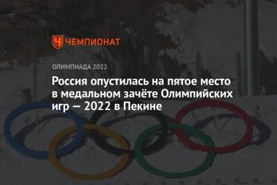 Россия опустилась на пятое место в медальном зачёте Олимпийских игр — 2022 в Пекине