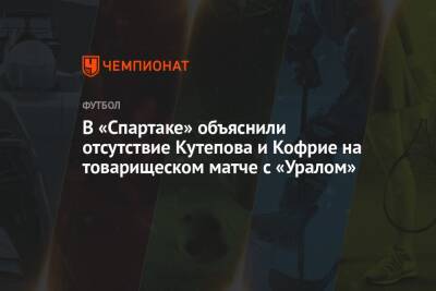 В «Спартаке» объяснили отсутствие Кутепова и Кофрие на товарищеском матче с «Уралом»