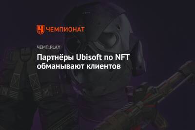 Партнёры Ubisoft по NFT обманывают клиентов