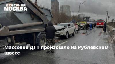 Массовое ДТП произошло на Рублевском шоссе
