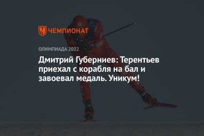 Дмитрий Губерниев: Терентьев приехал с корабля на бал и завоевал медаль. Уникум!